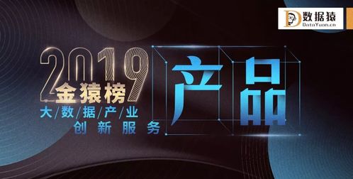 星環科技榮登2019金猿榜，斬獲大數據產業創新服務企業與產品雙料大獎