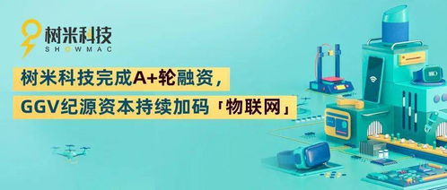 樹米科技完成A輪融資，GGV紀源資本持續加碼物聯網技術服務